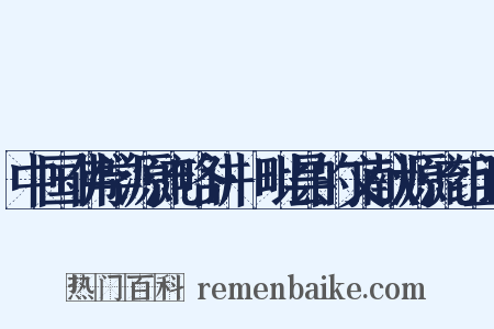 中国佛学源流略讲·毗昙的文献源流组词是什么意思的图片